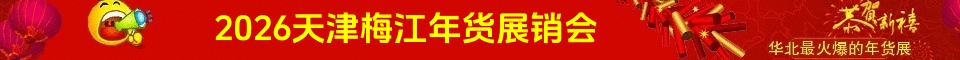 天津梅江年货展