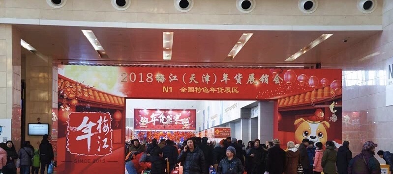 2021天津梅江年货展销会